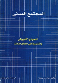 المجتمع المدني : النموذج الأمريكي والتنمية في العالم الثالث